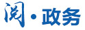 閱政務